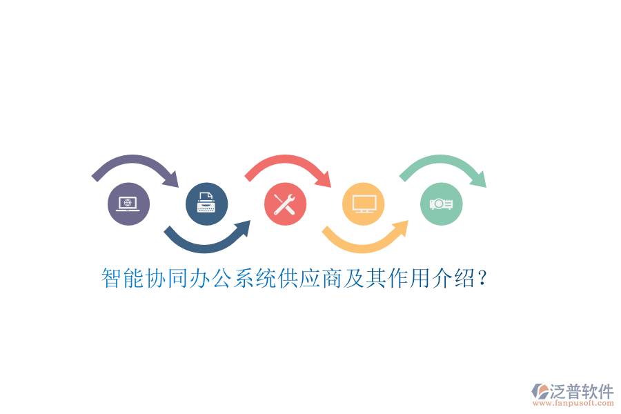 智能協(xié)同辦公系統(tǒng)供應商及其作用介紹？