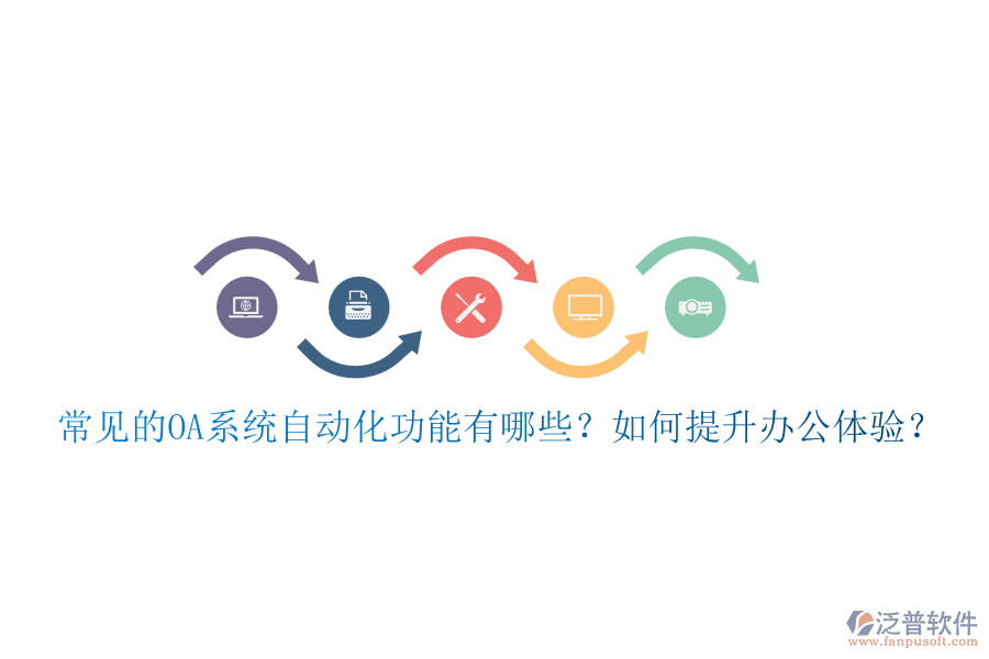 常見的OA系統(tǒng)自動化功能有哪些？如何提升辦公體驗(yàn)？