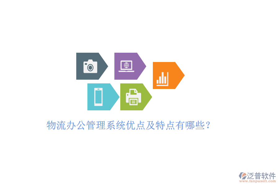 物流辦公管理系統(tǒng)優(yōu)點(diǎn)及特點(diǎn)有哪些？