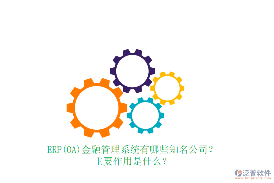ERP(OA)金融管理系統(tǒng)有哪些知名公司？主要作用是什么？