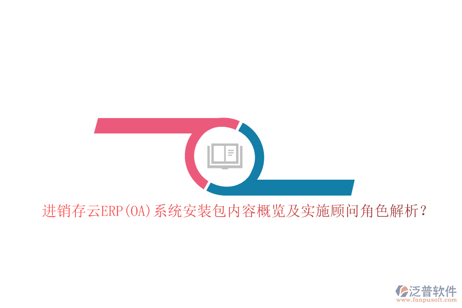 進銷存云ERP(OA)系統(tǒng)安裝包內(nèi)容概覽及實施顧問角色解析？