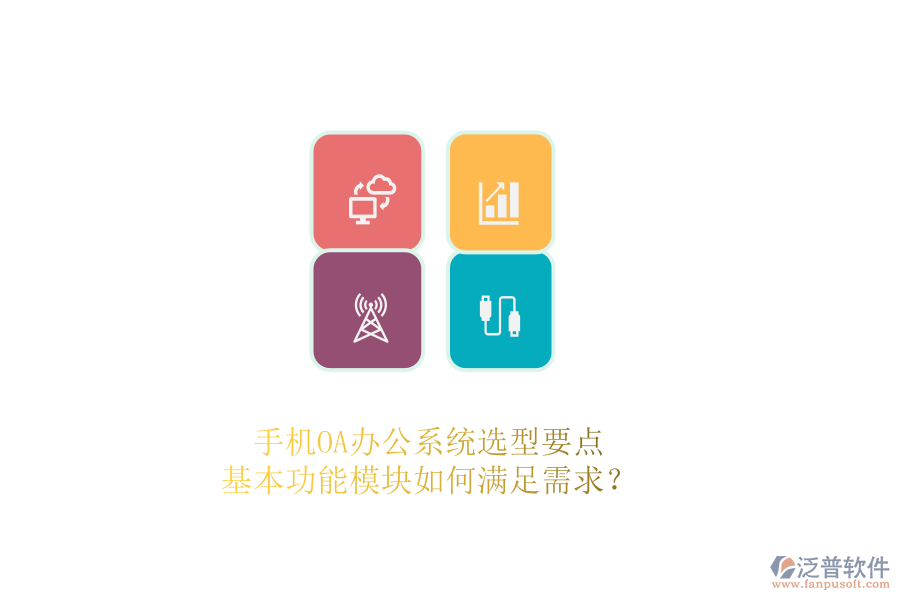 手機(jī)OA辦公系統(tǒng)選型要點(diǎn)：基本功能模塊如何滿足需求？ 
