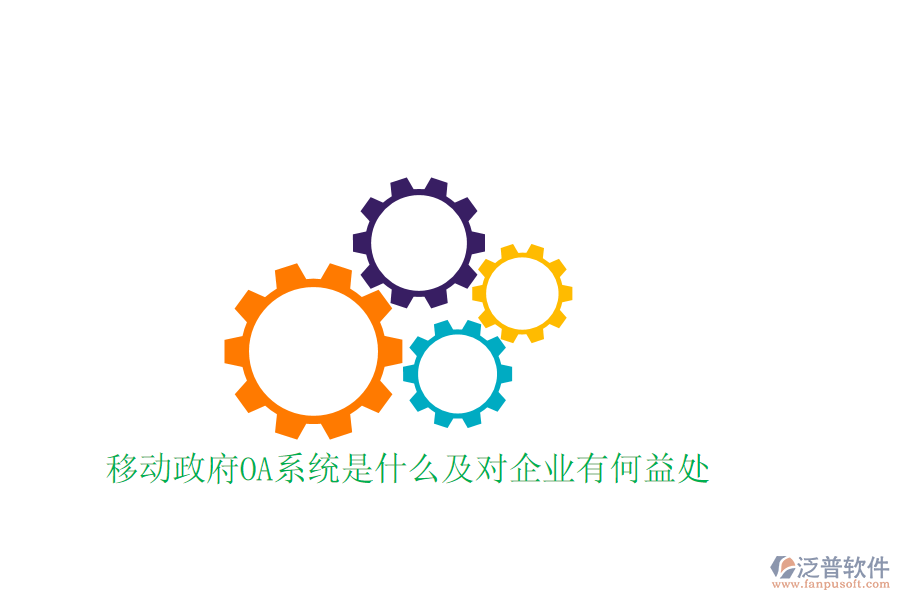  移動政府OA系統是什么及對企業(yè)有何益處