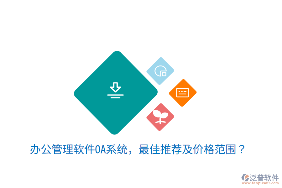 辦公管理軟件OA系統(tǒng)，最佳推薦及價格范圍？