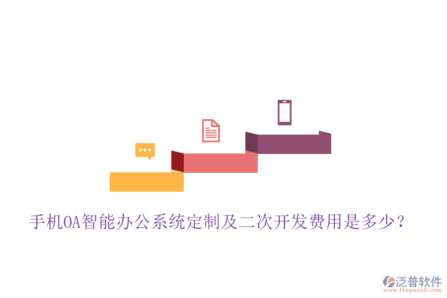  手機(jī)OA智能辦公系統(tǒng)定制及<a href=http://www.newsbd7.com/Implementation/kaifa/ target=_blank class=infotextkey>二次開發(fā)</a>費(fèi)用是多少？