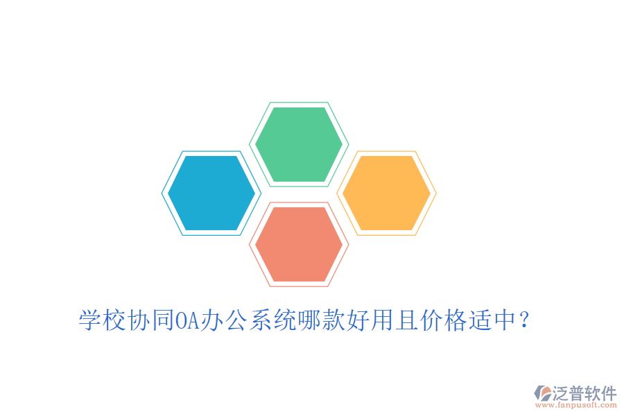  學校協同OA辦公系統哪款好用且價格適中？
