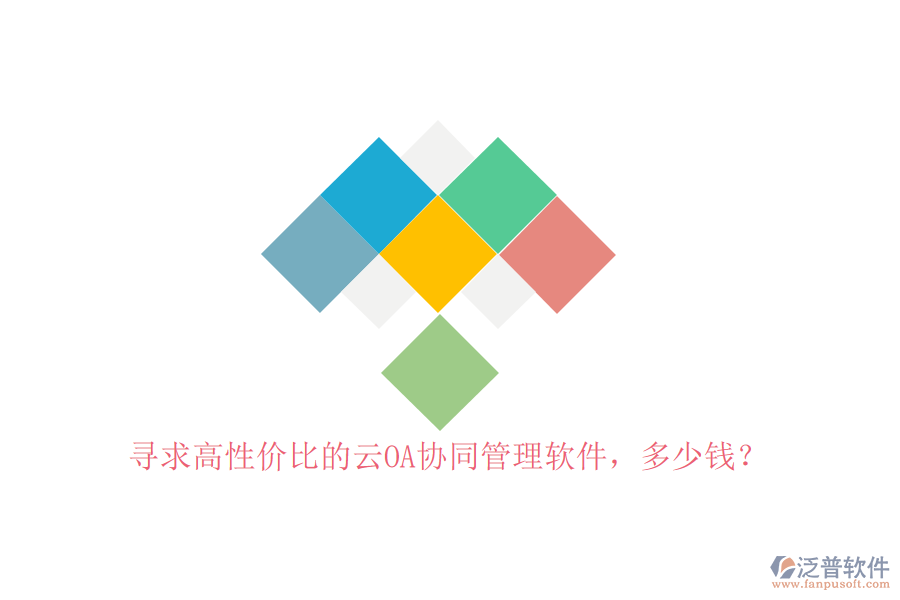 尋求高性價(jià)比的云OA協(xié)同管理軟件，多少錢？
