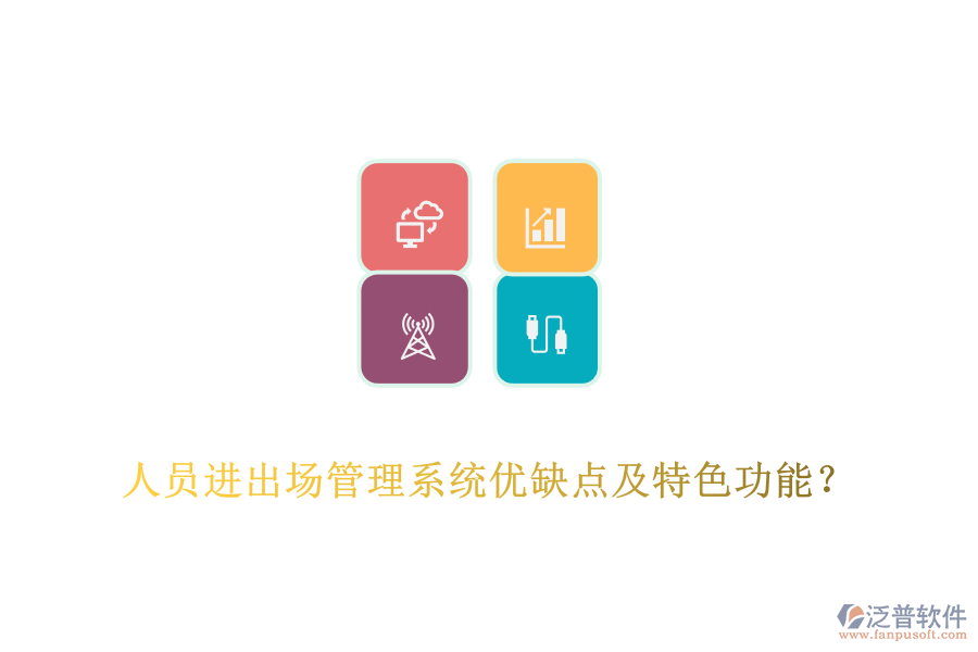 人員進(jìn)出場(chǎng)管理系統(tǒng)優(yōu)缺點(diǎn)及特色功能？
