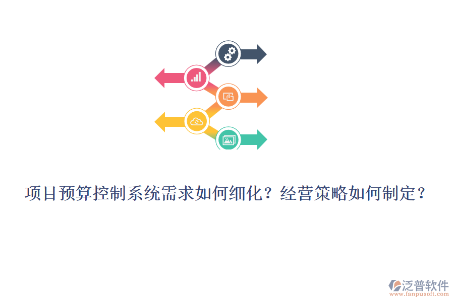 項(xiàng)目預(yù)算控制系統(tǒng)需求如何細(xì)化？經(jīng)營策略如何制定？