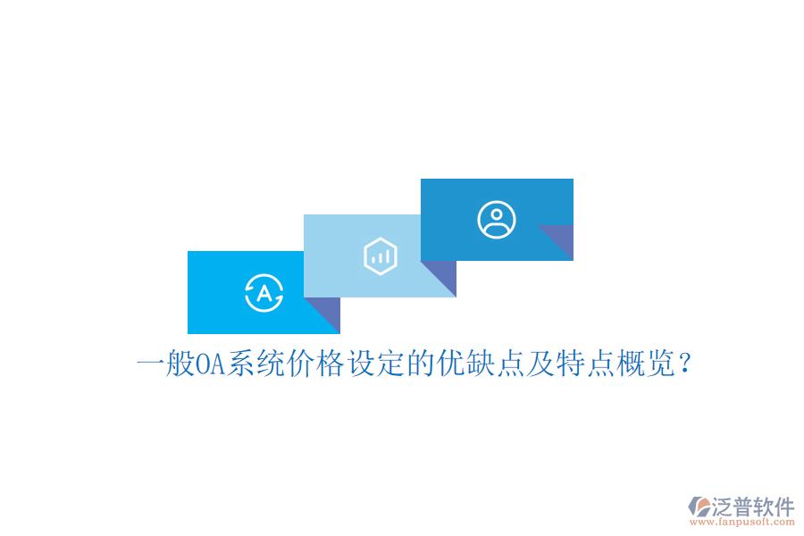  一般OA系統(tǒng)價(jià)格設(shè)定的優(yōu)缺點(diǎn)及特點(diǎn)概覽？