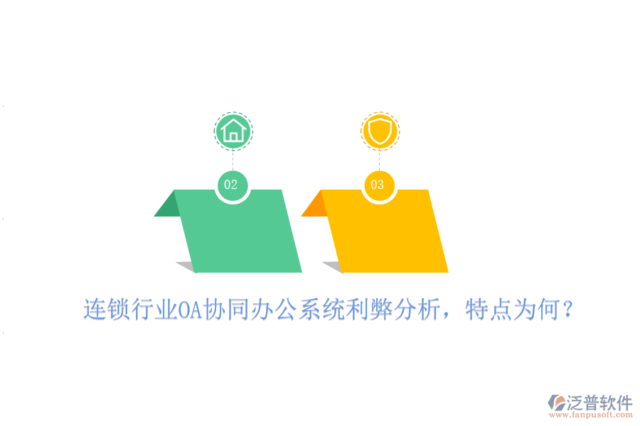  連鎖行業(yè)OA協(xié)同辦公系統(tǒng)利弊分析，特點為何？