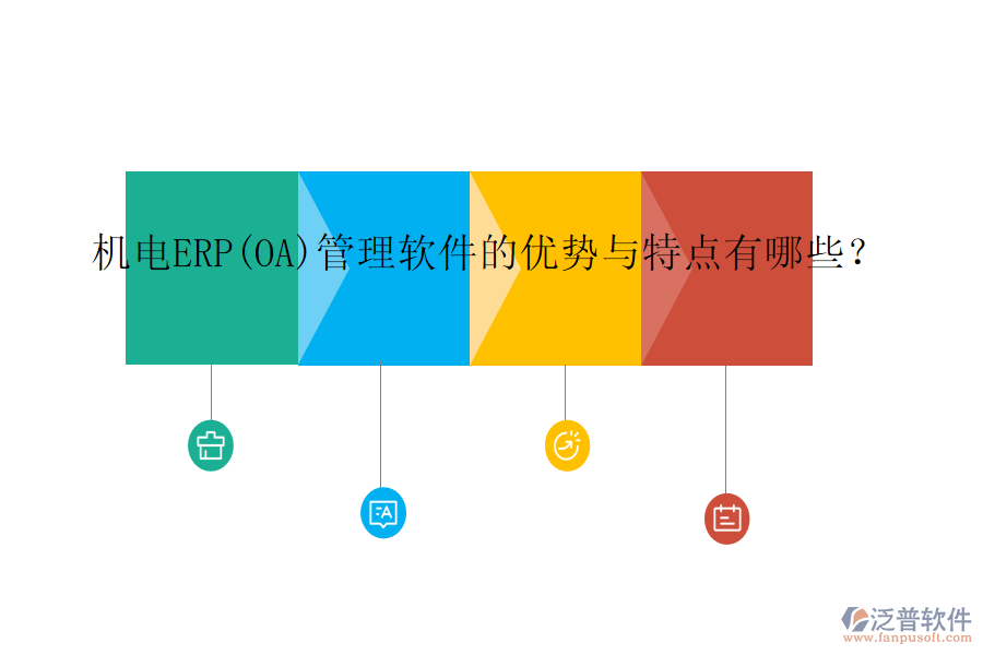 機(jī)電ERP(OA)管理軟件的優(yōu)勢與特點(diǎn)有哪些？