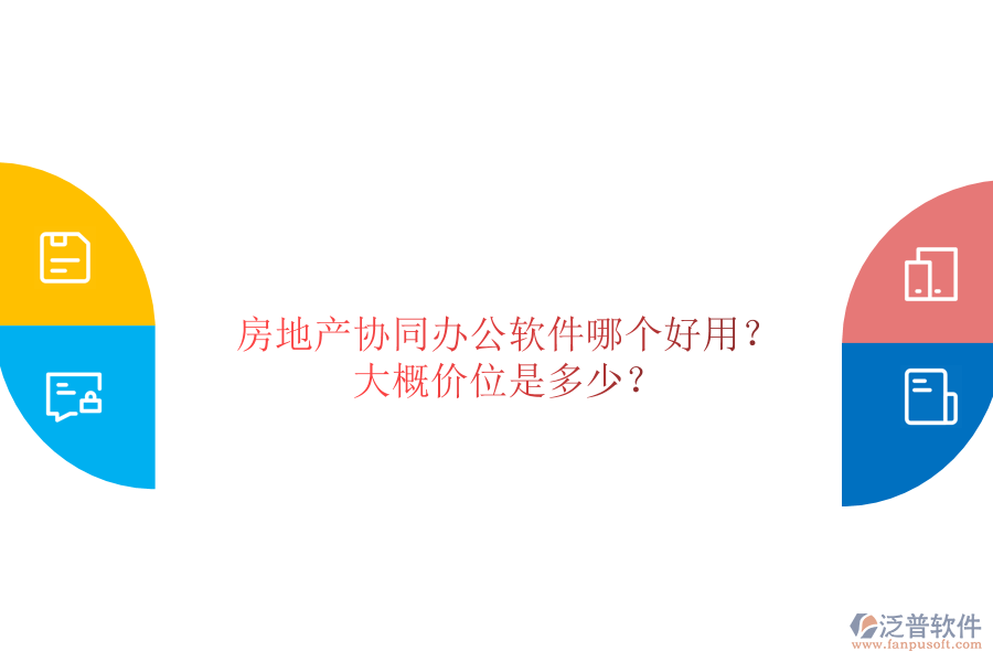  房地產(chǎn)協(xié)同辦公軟件哪個好用？大概價位是多少？
