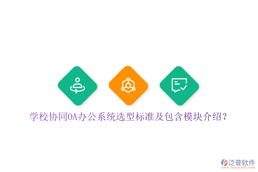  學(xué)校協(xié)同<a href=http://www.newsbd7.com/oa/ target=_blank class=infotextkey>OA辦公系統(tǒng)</a>選型標(biāo)準及包含模塊介紹？