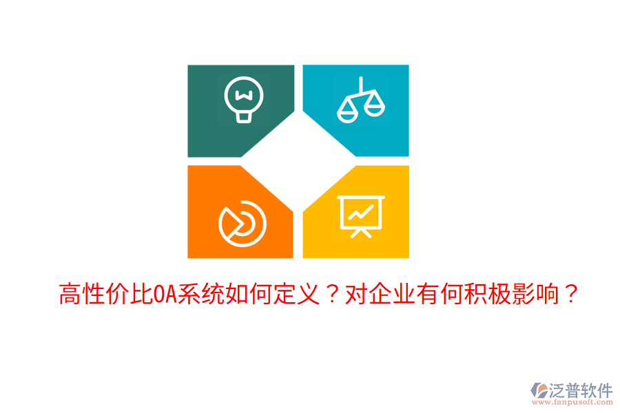  高性價(jià)比OA系統(tǒng)如何定義？對(duì)企業(yè)有何積極影響？