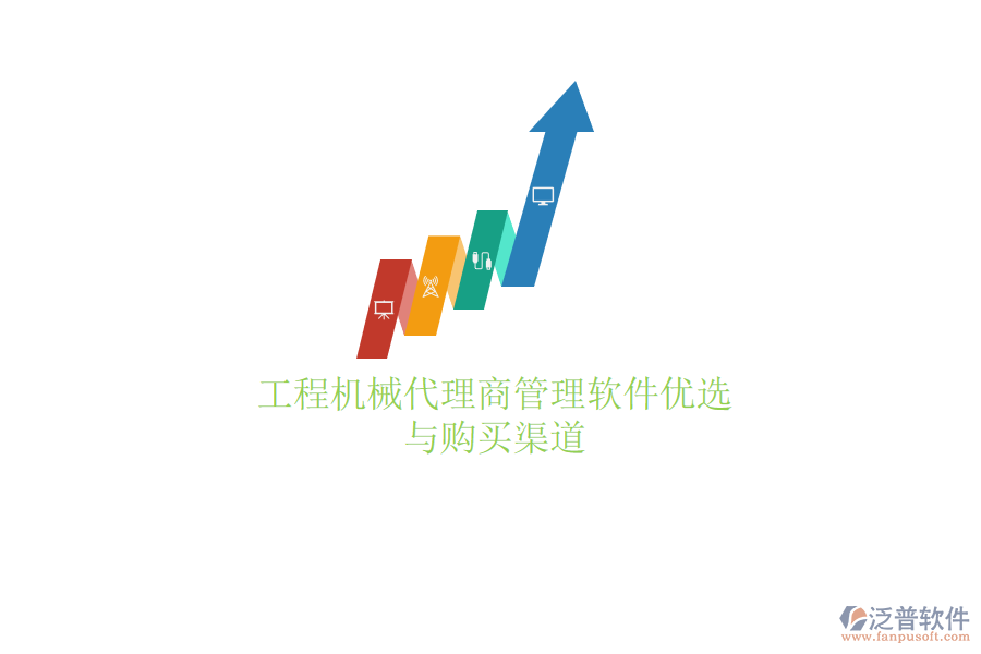工程機(jī)械代理商管理軟件優(yōu)選與購(gòu)買渠道