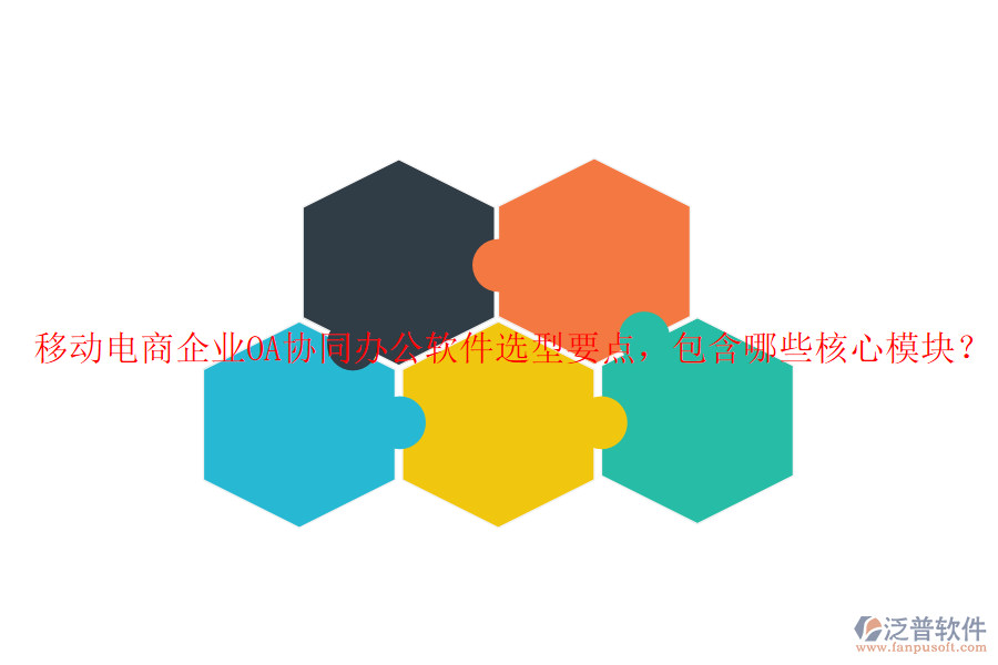 移動(dòng)電商企業(yè)OA協(xié)同辦公軟件選型要點(diǎn)，包含哪些核心模塊？