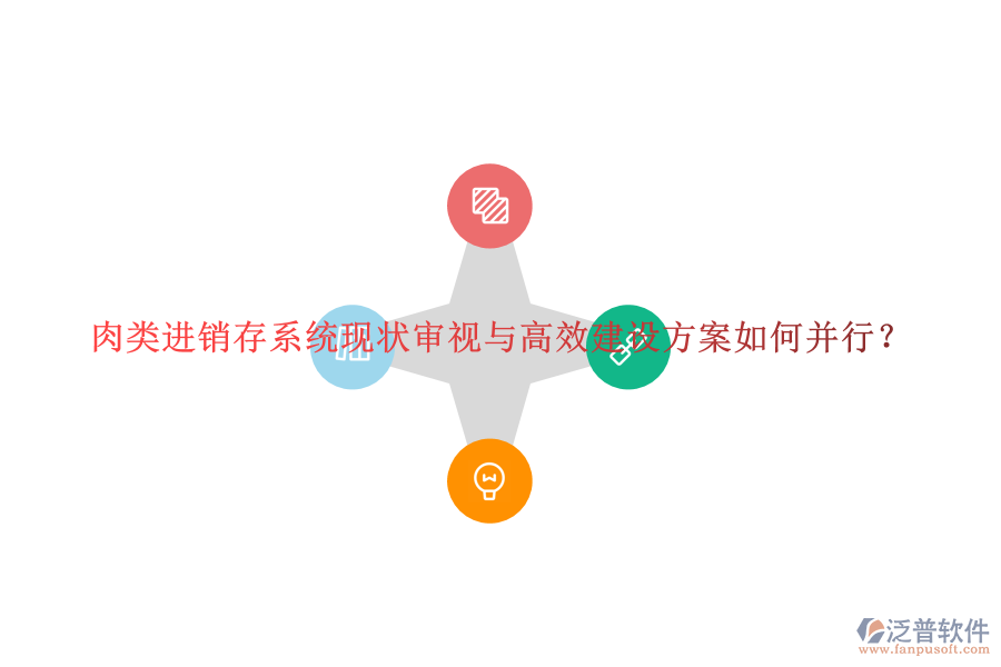 肉類進銷存系統(tǒng)現(xiàn)狀審視與高效建設方案如何并行？