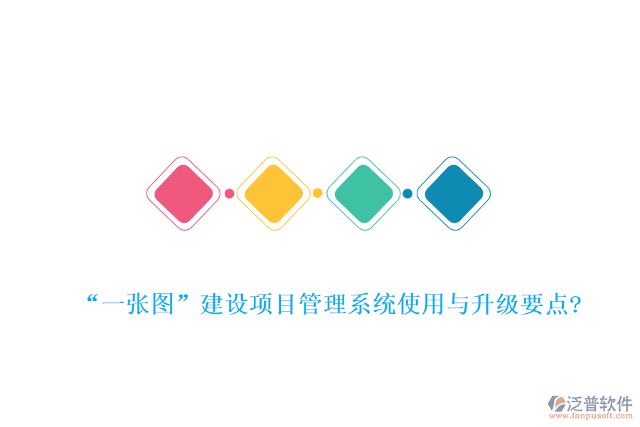 “一張圖”建設(shè)項目管理系統(tǒng)使用與升級要點?