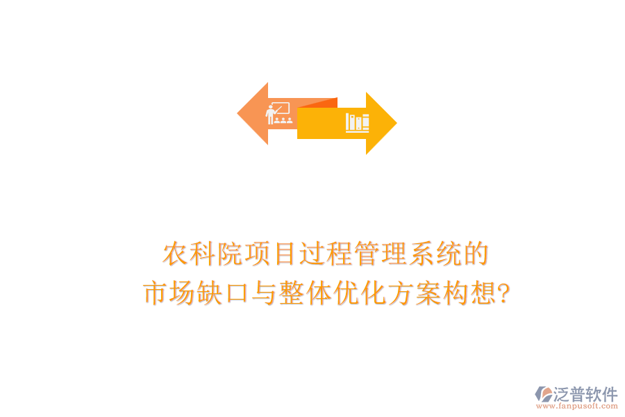 農(nóng)科院項(xiàng)目過(guò)程管理系統(tǒng)的市場(chǎng)缺口與整體優(yōu)化方案構(gòu)想?