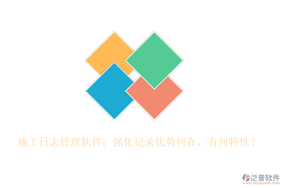 施工日志管理軟件：強化記錄優(yōu)勢何在，有何特性？