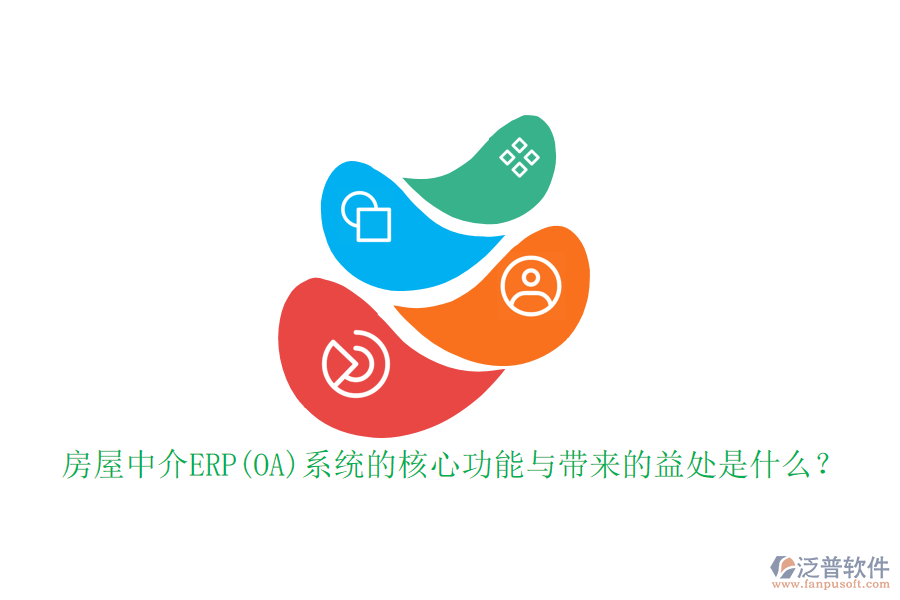房屋中介ERP(OA)系統(tǒng)的核心功能與帶來(lái)的益處是什么？
