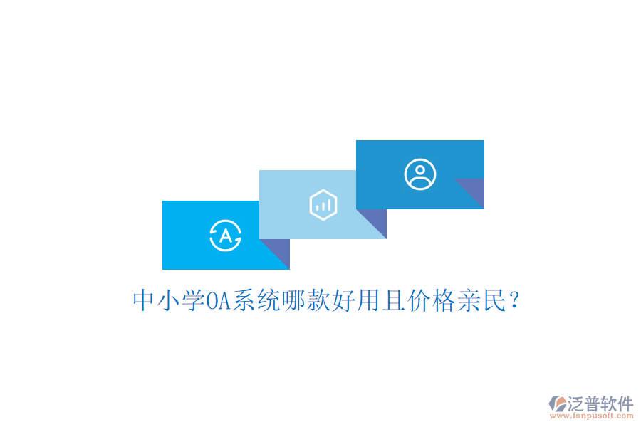  中小學(xué)OA系統(tǒng)哪款好用且價格親民？