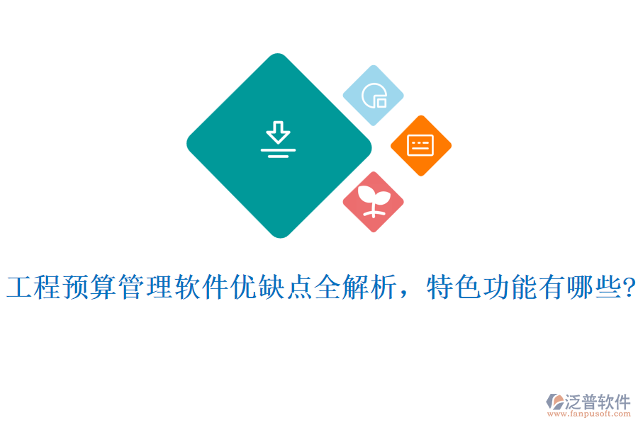 工程預算管理軟件優(yōu)缺點全解析，特色功能有哪些?