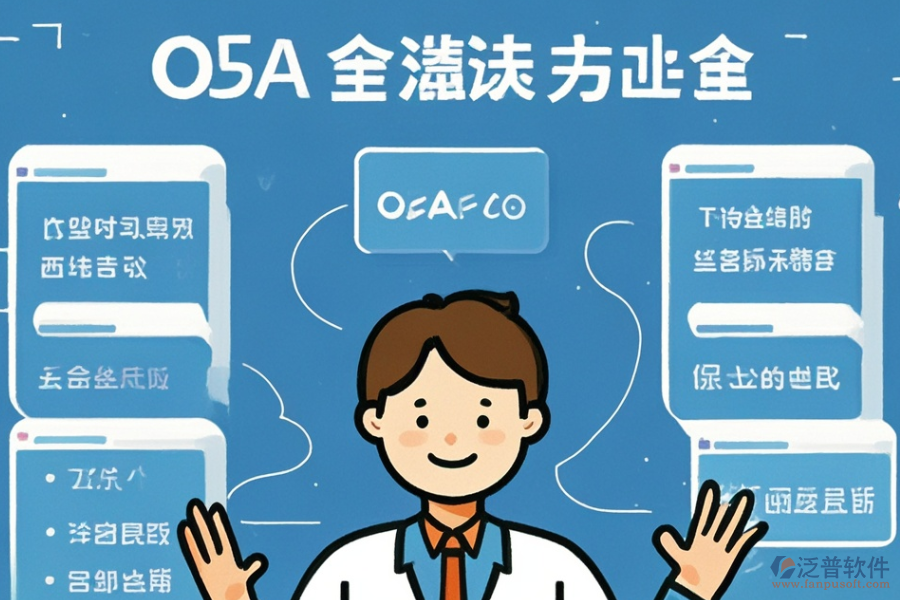 統(tǒng)用OA系統(tǒng)選型原則與主要功能一覽？