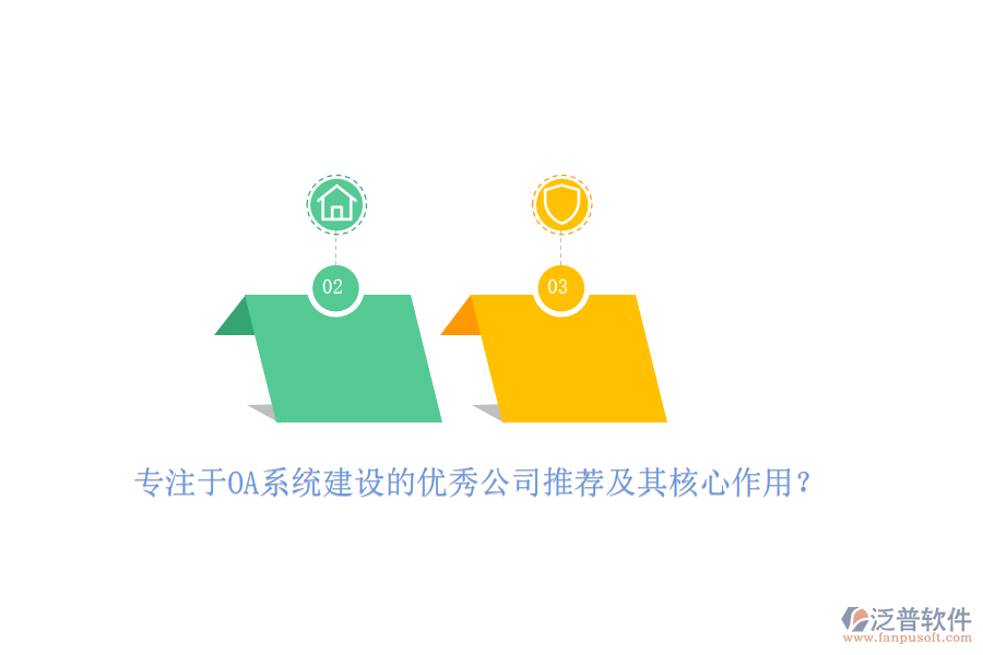 專注于OA系統(tǒng)建設(shè)的優(yōu)秀公司推薦及其核心作用？