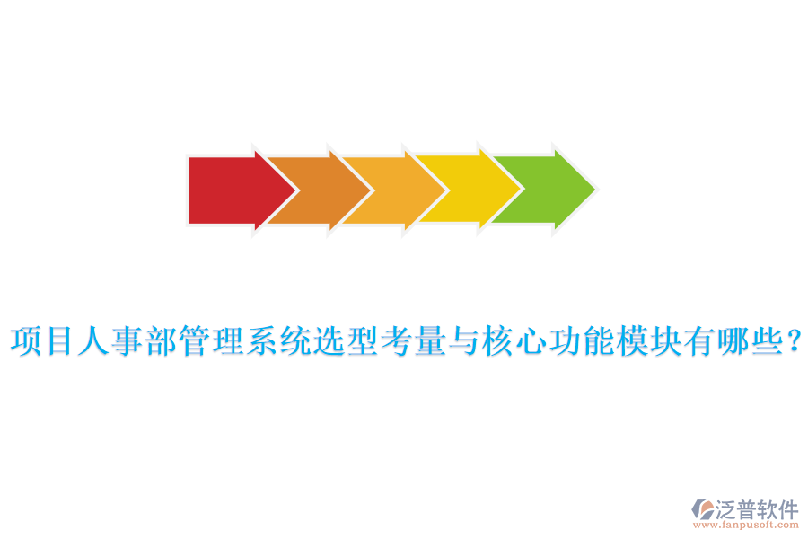 項目人事部管理系統(tǒng)選型考量與核心功能模塊有哪些？