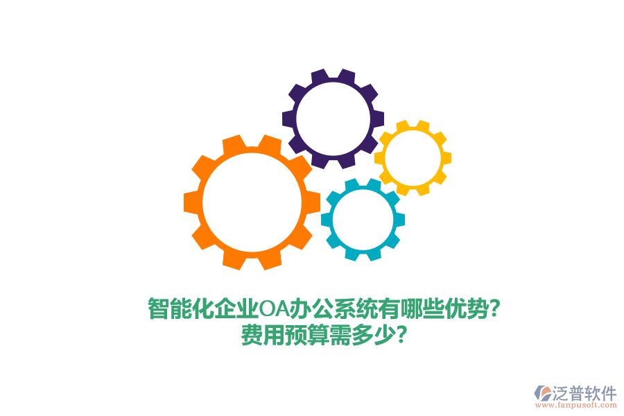 智能化企業(yè)<a href=http://www.newsbd7.com/oa/ target=_blank class=infotextkey>OA辦公系統(tǒng)</a>有哪些優(yōu)勢(shì)？費(fèi)用預(yù)算需多少？