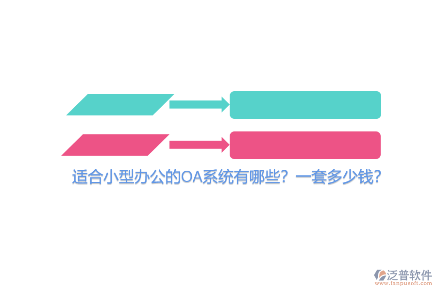 適合小型辦公的OA系統(tǒng)有哪些？一套多少錢？