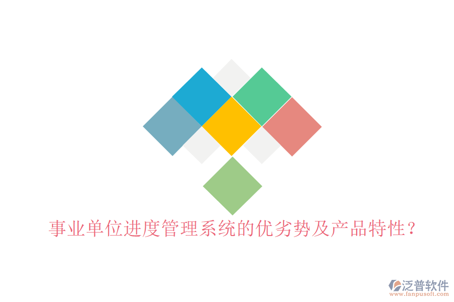 事業(yè)單位進度管理系統(tǒng)的優(yōu)劣勢及產(chǎn)品特性?