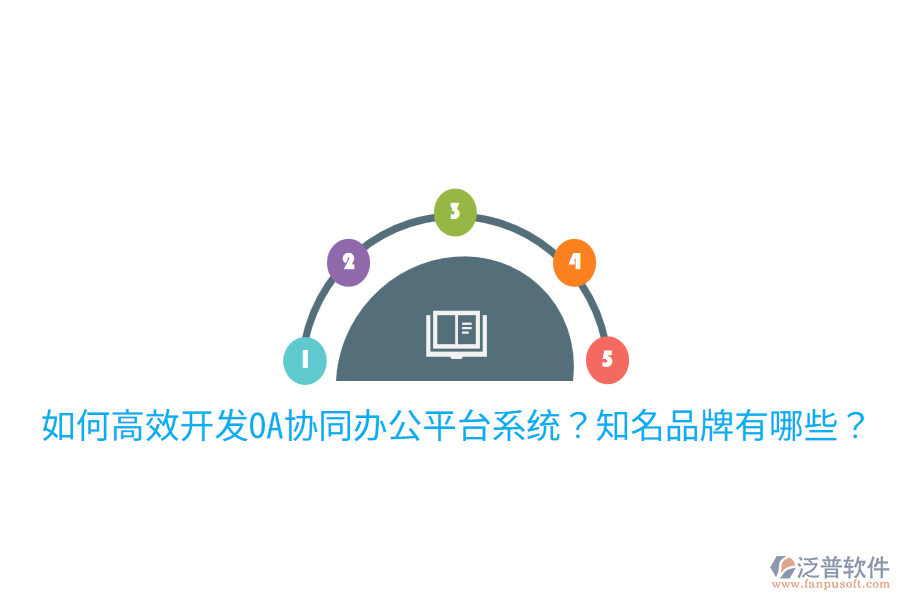  如何高效開發(fā)OA協(xié)同辦公平臺系統(tǒng)？知名品牌有哪些？
