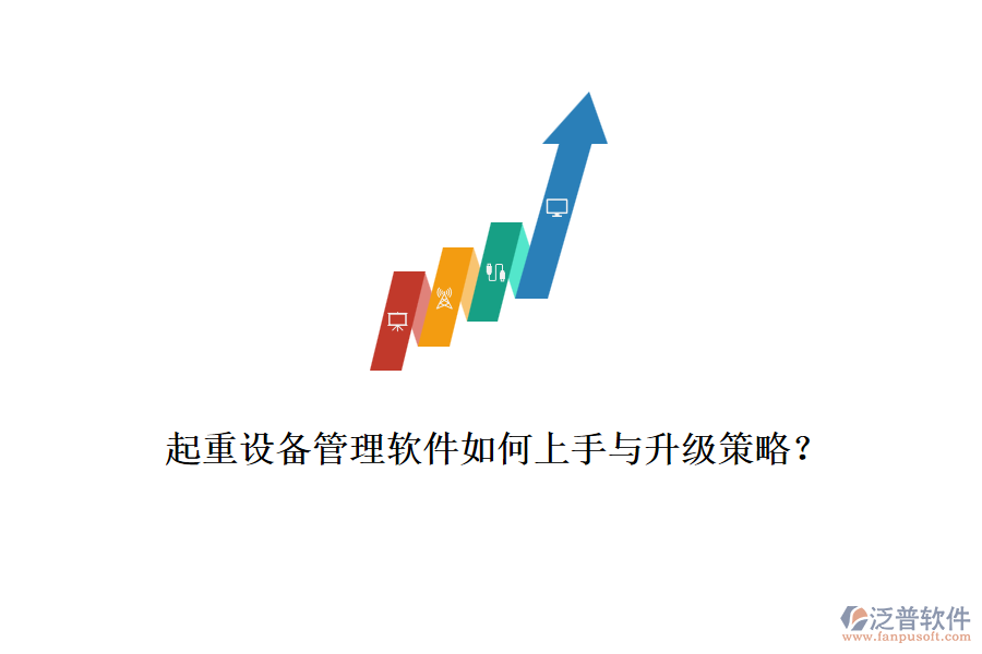 起重設(shè)備管理軟件如何上手與升級(jí)策略？