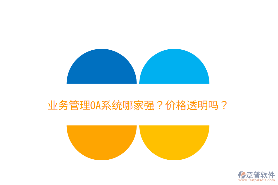 業(yè)務(wù)管理OA系統(tǒng)哪家強(qiáng)？?jī)r(jià)格透明嗎？