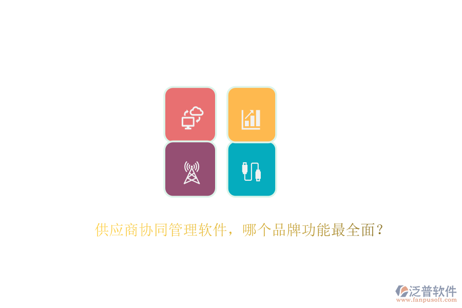 供應(yīng)商協(xié)同管理軟件，哪個品牌功能最全面？