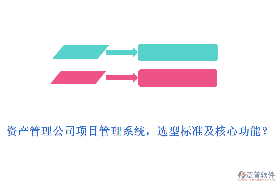 資產(chǎn)管理公司項(xiàng)目管理系統(tǒng)，選型標(biāo)準(zhǔn)及核心功能？