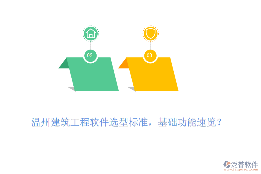 溫州建筑工程軟件選型標(biāo)準(zhǔn)，基礎(chǔ)功能速覽？