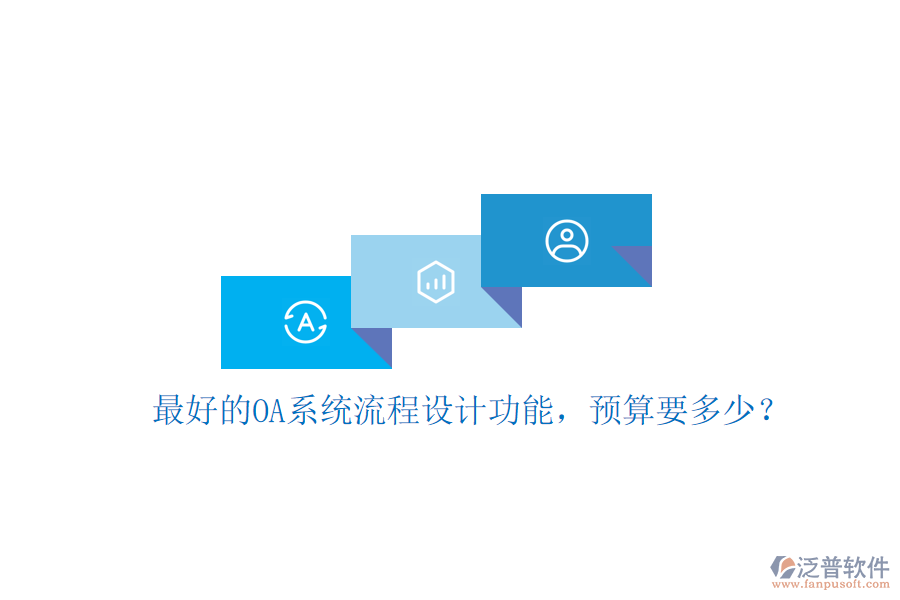 最好的OA系統(tǒng)流程設(shè)計(jì)功能，預(yù)算要多少？