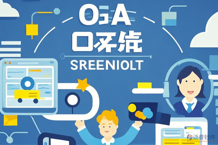 OA管理軟件優(yōu)缺點及特點是什么？