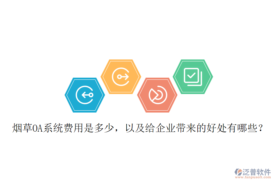  煙草OA系統(tǒng)費(fèi)用是多少，以及給企業(yè)帶來(lái)的好處有哪些？