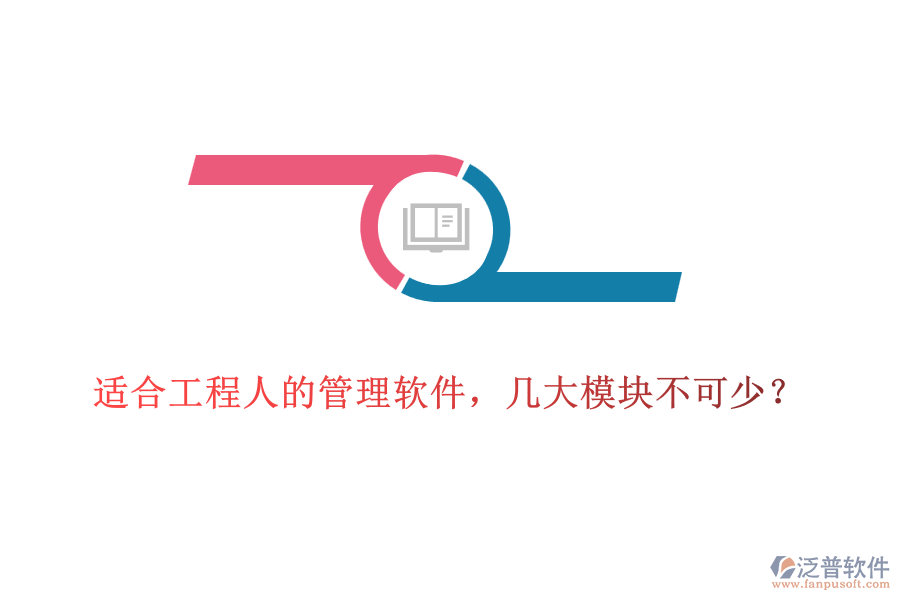 適合工程人的管理軟件，幾大模塊不可少？