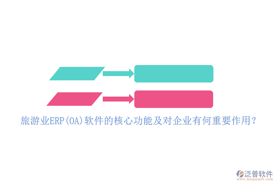 旅游業(yè)ERP(OA)軟件的核心功能及對(duì)企業(yè)有何重要作用？