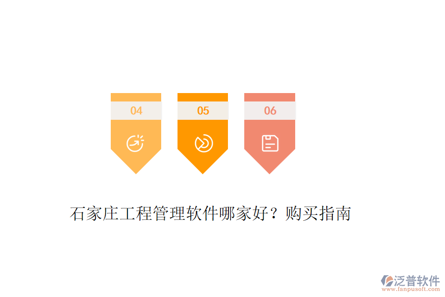石家莊工程管理軟件哪家好？購買指南