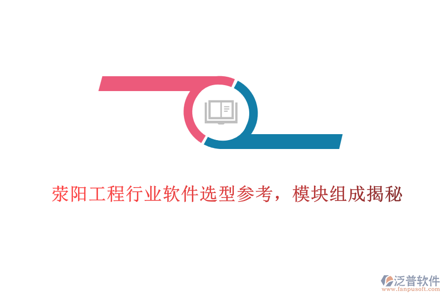 滎陽工程行業(yè)軟件選型參考，模塊組成揭秘