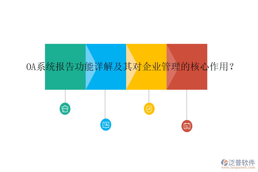 OA系統(tǒng)報告功能詳解及其對企業(yè)管理的核心作用？