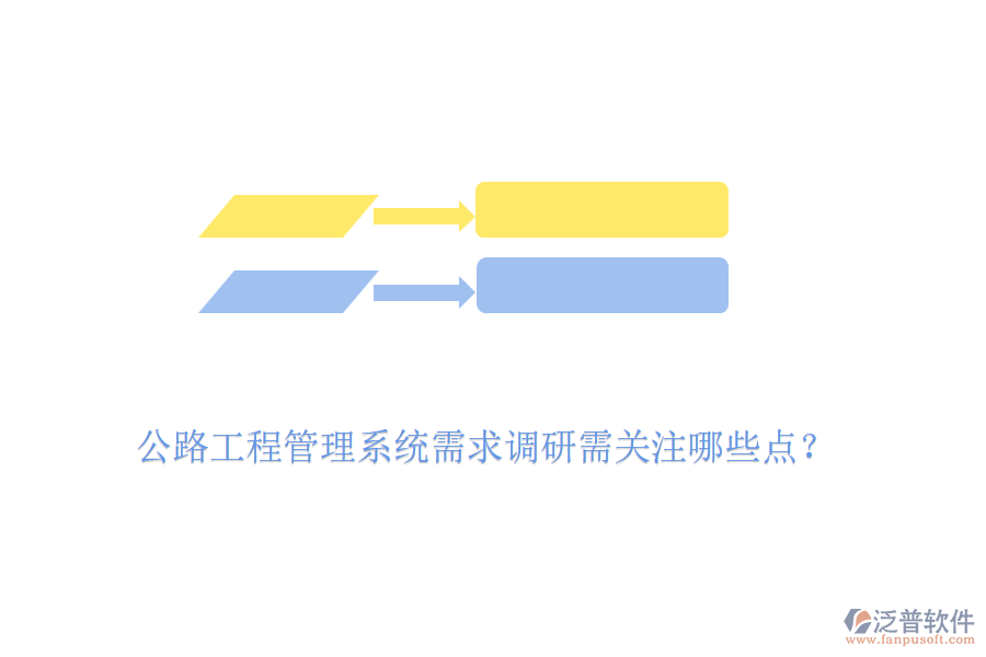 公路工程管理系統(tǒng)需求調(diào)研需關注哪些點？