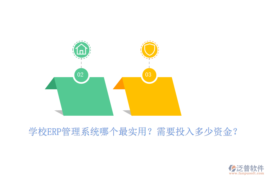 學(xué)校ERP管理系統(tǒng)哪個(gè)最實(shí)用？需要投入多少資金？